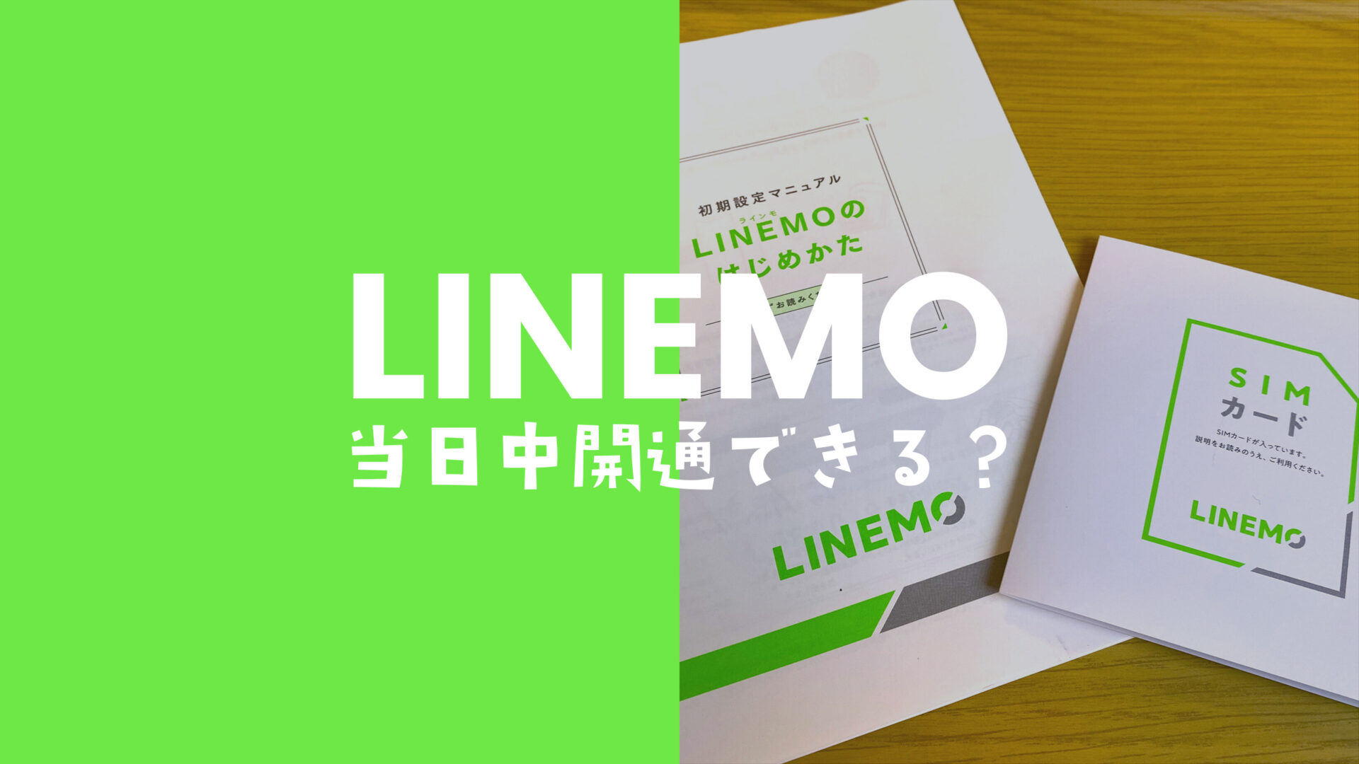 LINEMO(ラインモ)は即日開通できる場合も。eSIMでMNP申込を筆者が検証。のサムネイル画像