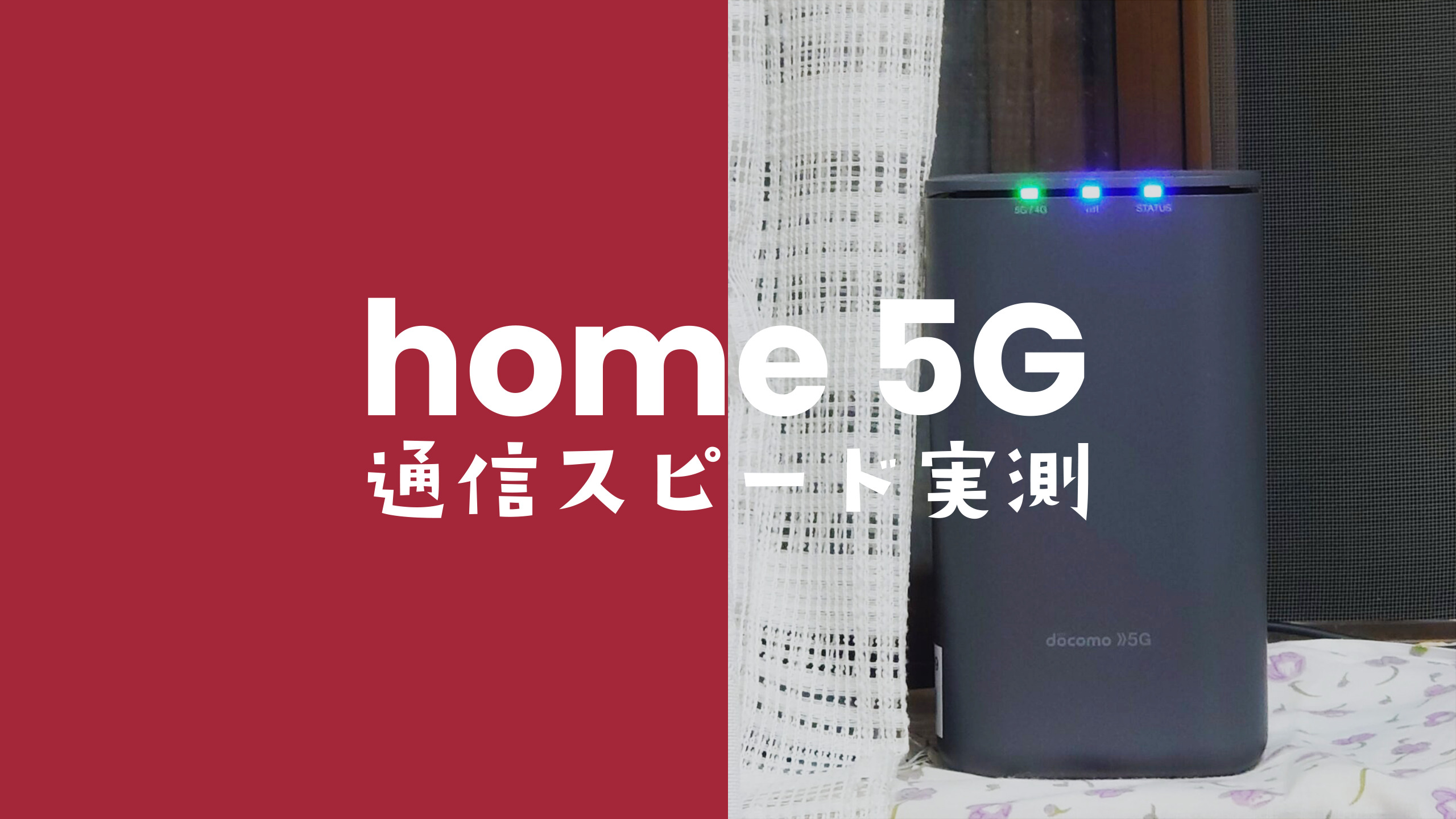 ドコモ home 5Gの実機画像