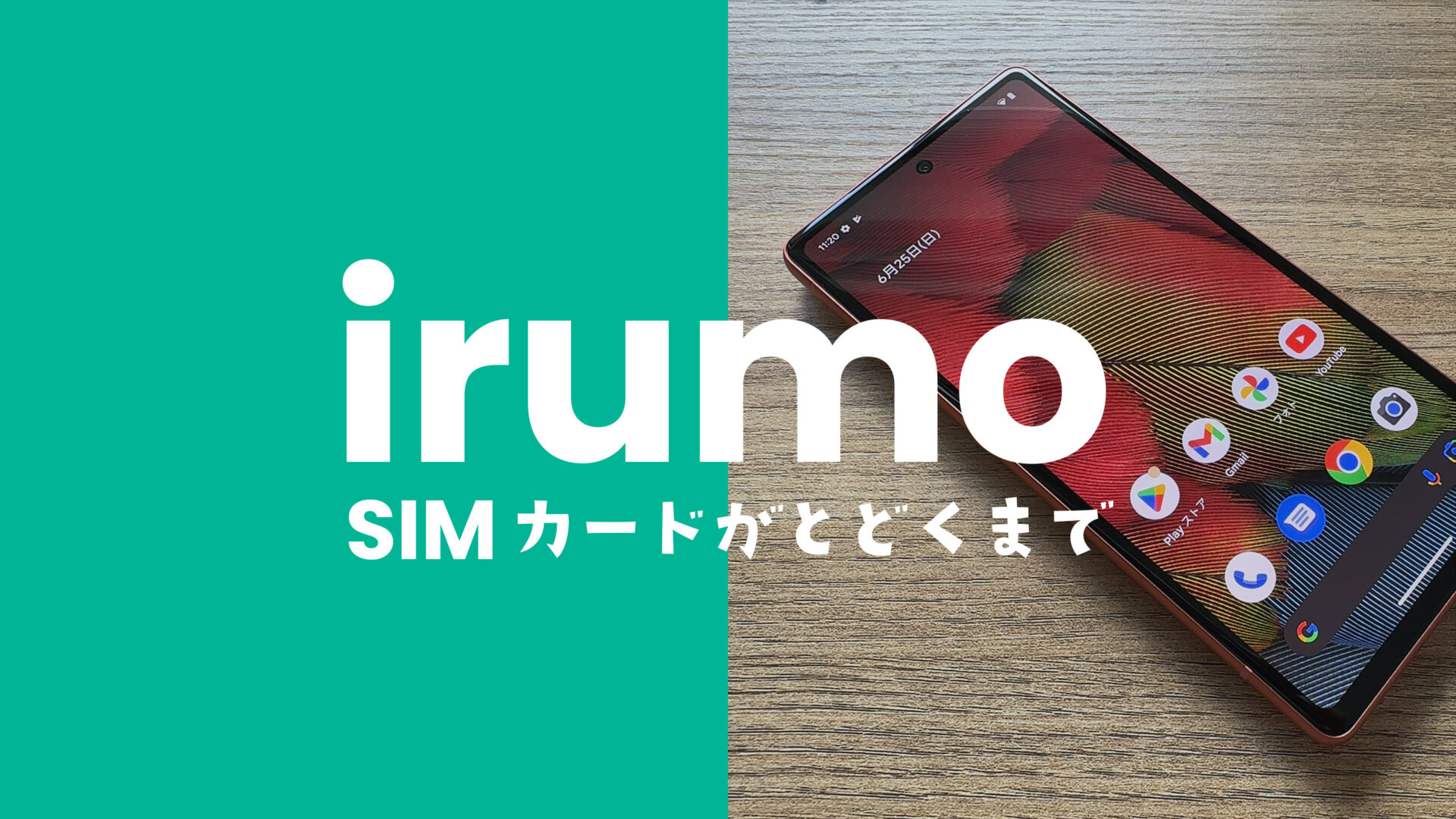 irumo(イルモ)はSIMカードが届くまで使えないが乗換元の回線が直前まで使える。のサムネイル画像