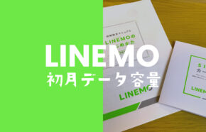 LINEMO(ラインモ)で初月&契約月のデータ容量のギガは日割りになるのか解説。
