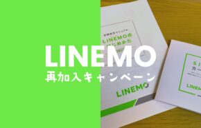 LINEMO(ラインモ)で再契約向けキャンペーンを開催中。再加入の条件やいつまで開催？