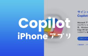 コパイロット(Copilot)のiPhone公式アプリのダウンロードや使い始め方を解説。
