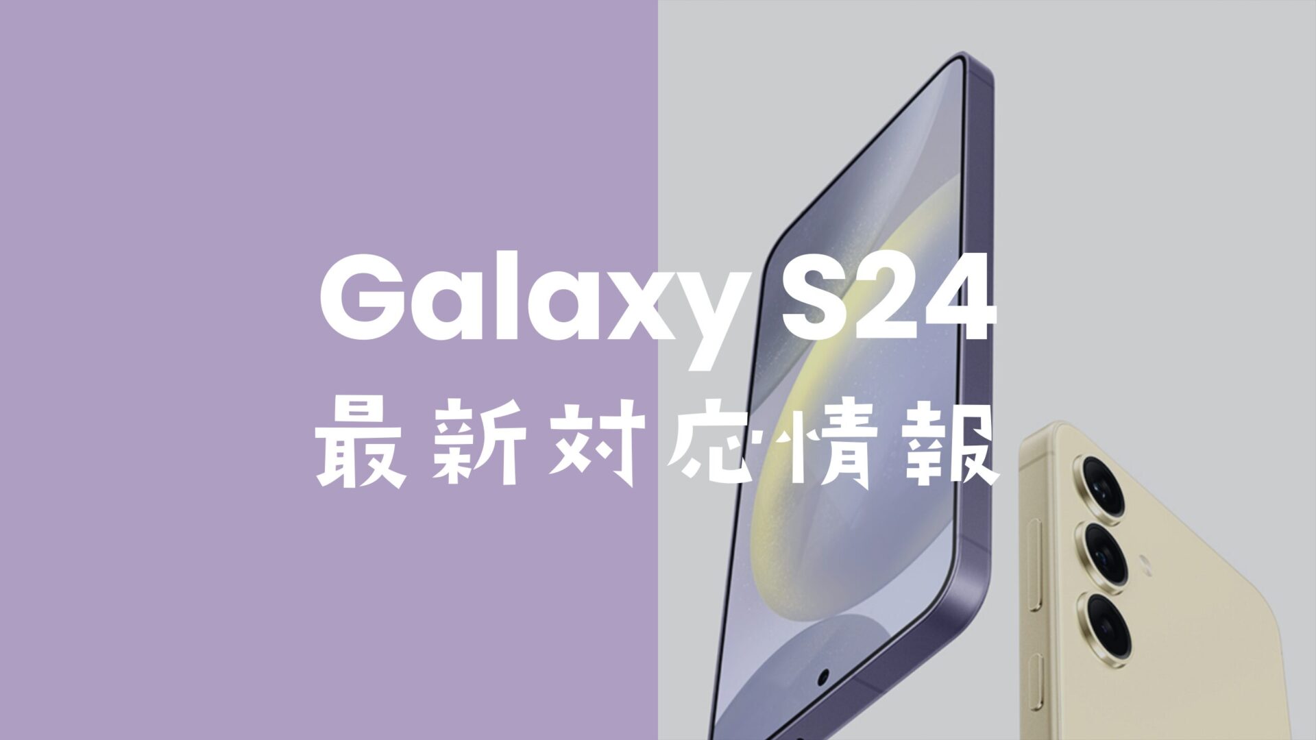 Galaxy S24はSIMフリーで発売。キャリア版(ドコモやau等)もSIMロック無し。のサムネイル画像