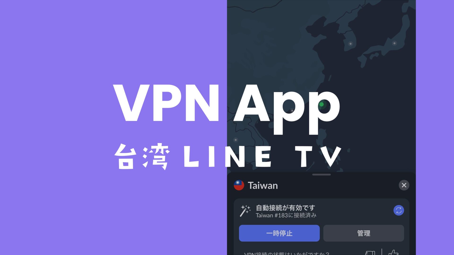 LINE TVを日本から視聴する方法をVPNで解説。【台湾サーバー2024年検証】のサムネイル画像