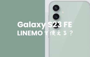 LINEMO(ラインモ)でGalaxy S23 FEは使える？対応は？