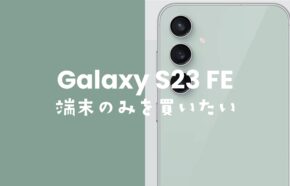 Galaxy S23 FEを端末のみ購入&回線契約なしでauや家電量販店でも買える？