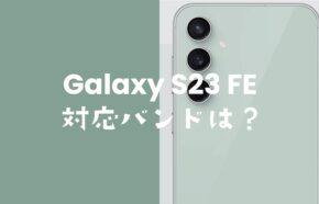 Galaxy(ギャラクシー) S23 FEの対応バンドは？4GやSub6やミリ波は使える？
