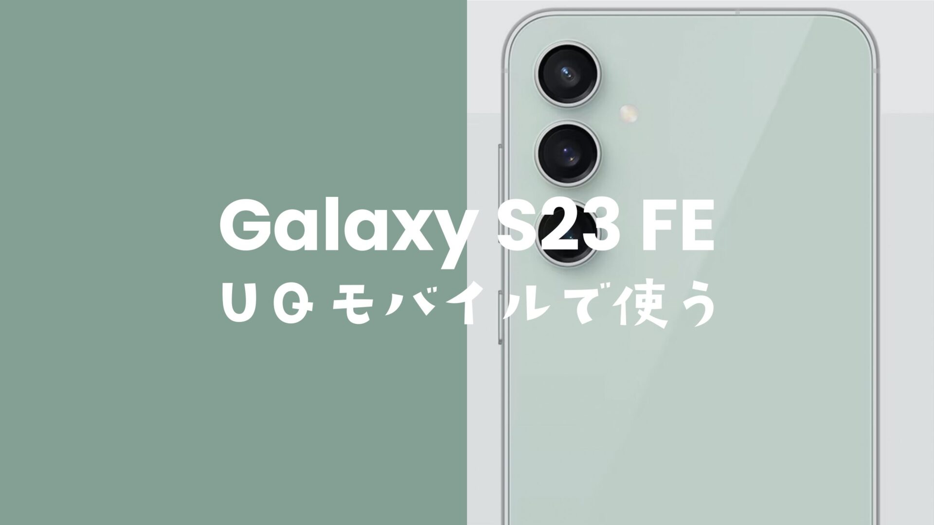 Galaxy(ギャラクシー) S23 FEはUQモバイルでも使える？セット購入はできる？のサムネイル画像