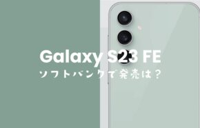 Galaxy S23 FEはソフトバンクで発売される？使える対応機種なのか？