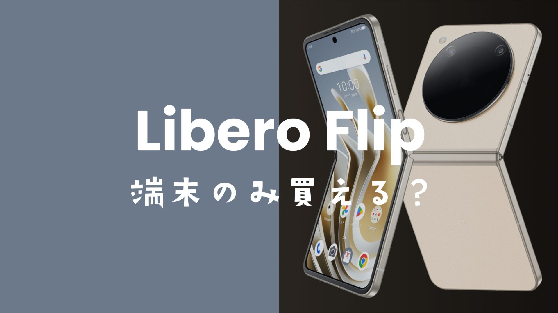 Libero Flipを端末のみ購入&回線契約なしで買える？のサムネイル画像