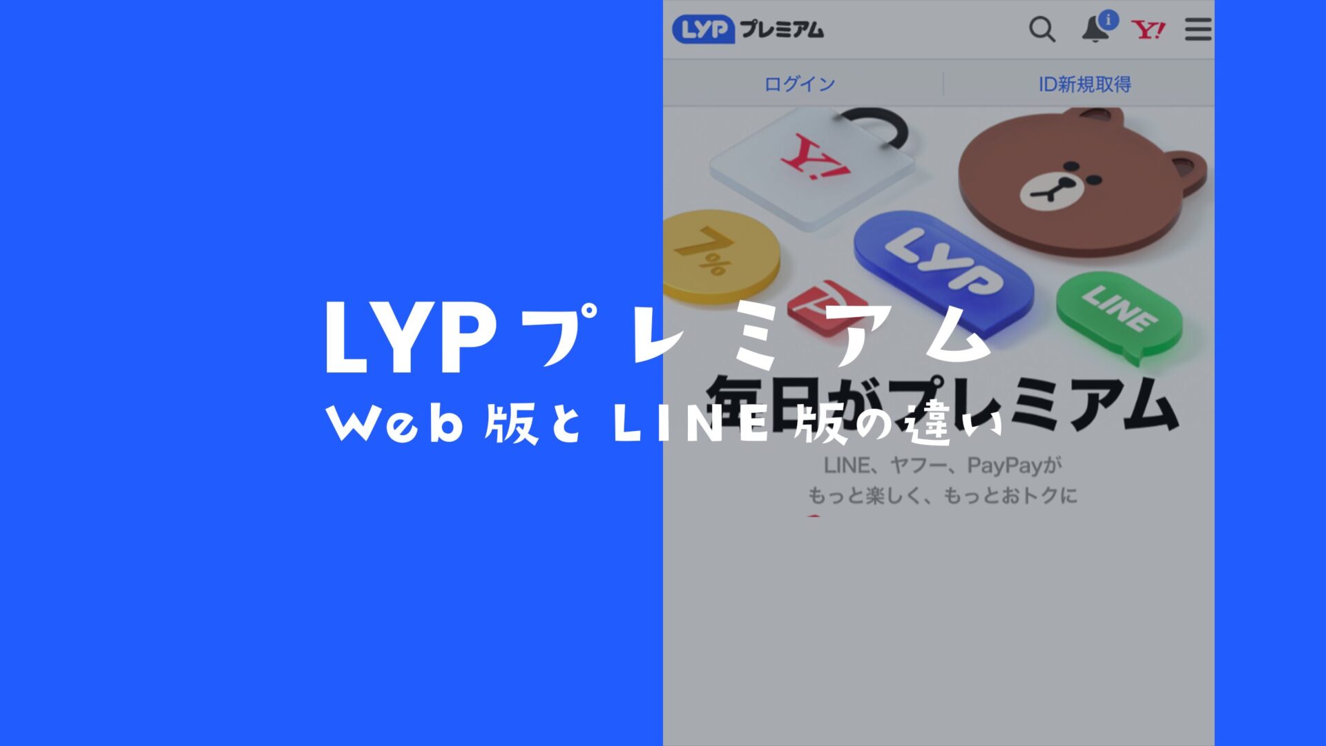 LYPプレミアムのWeb版とLINEアプリ版は何が違う？お得なのは？のサムネイル画像