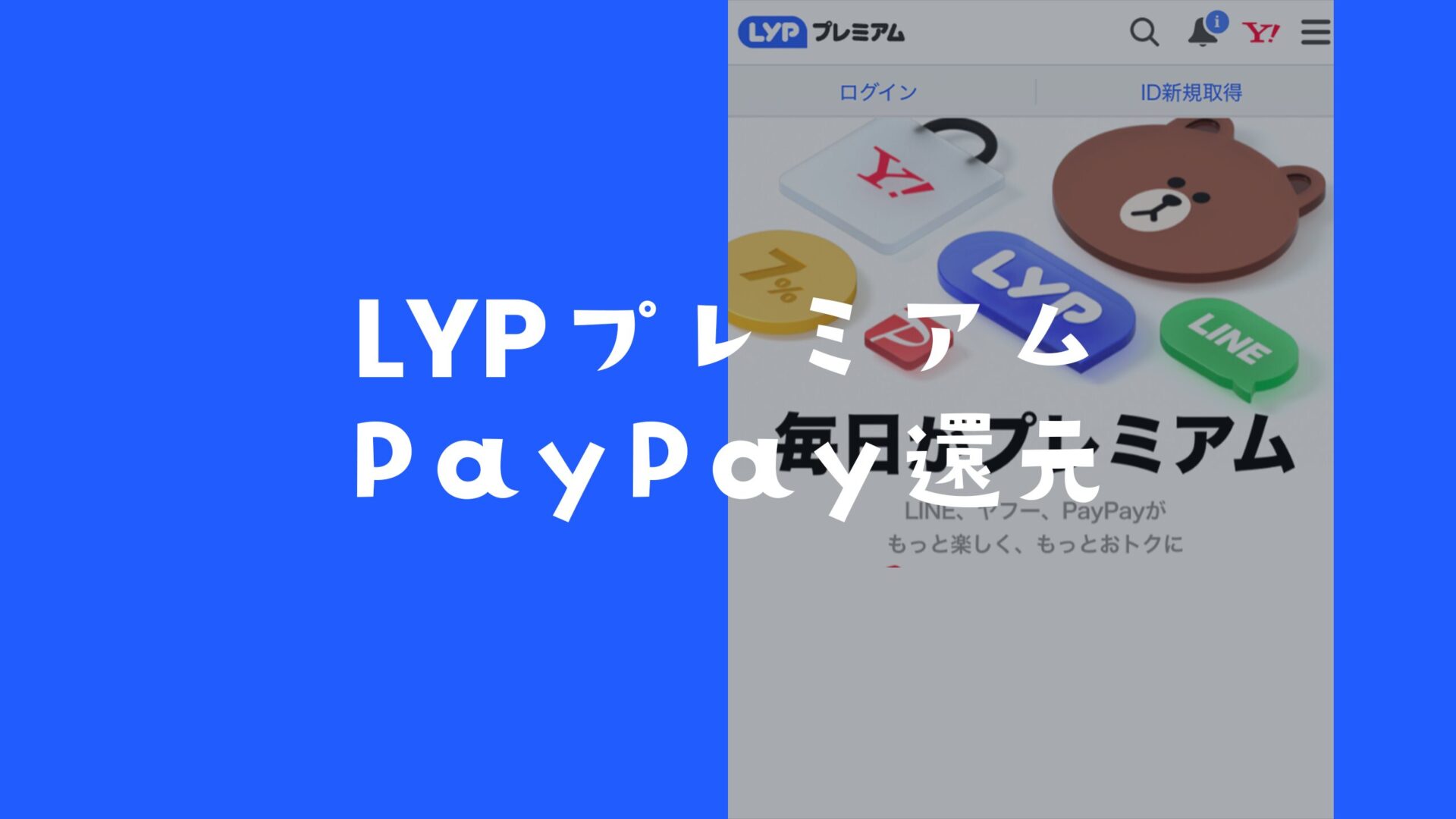 LYPプレミアムで4000円相当のポイントがPayPay還元。のサムネイル画像
