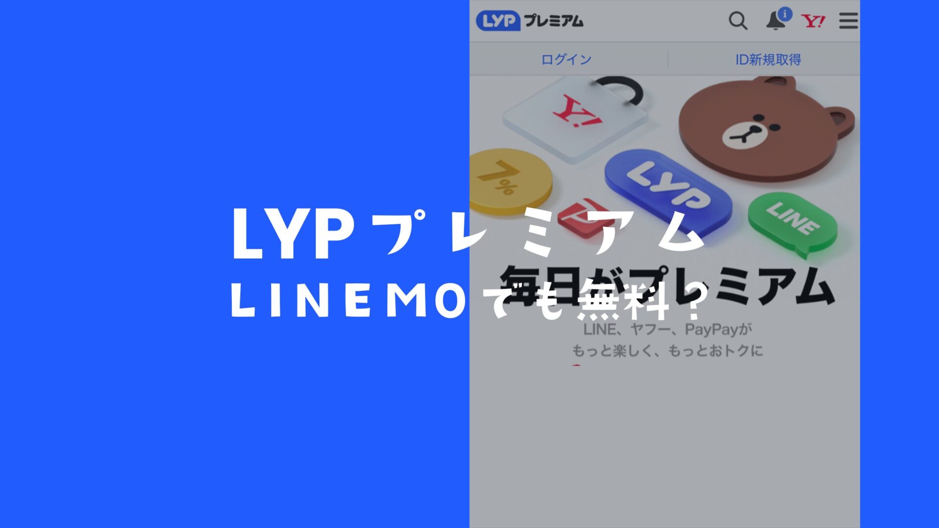 LYPプレミアムはLINEMO(ラインモ)では無料？有料なのか解説。のサムネイル画像