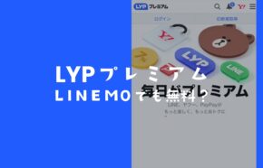 LYPプレミアムはLINEMO(ラインモ)では無料？有料なのか解説。