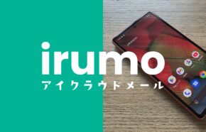 irumo(イルモ)でアイクラウドメール(iCloud mail)は使える？