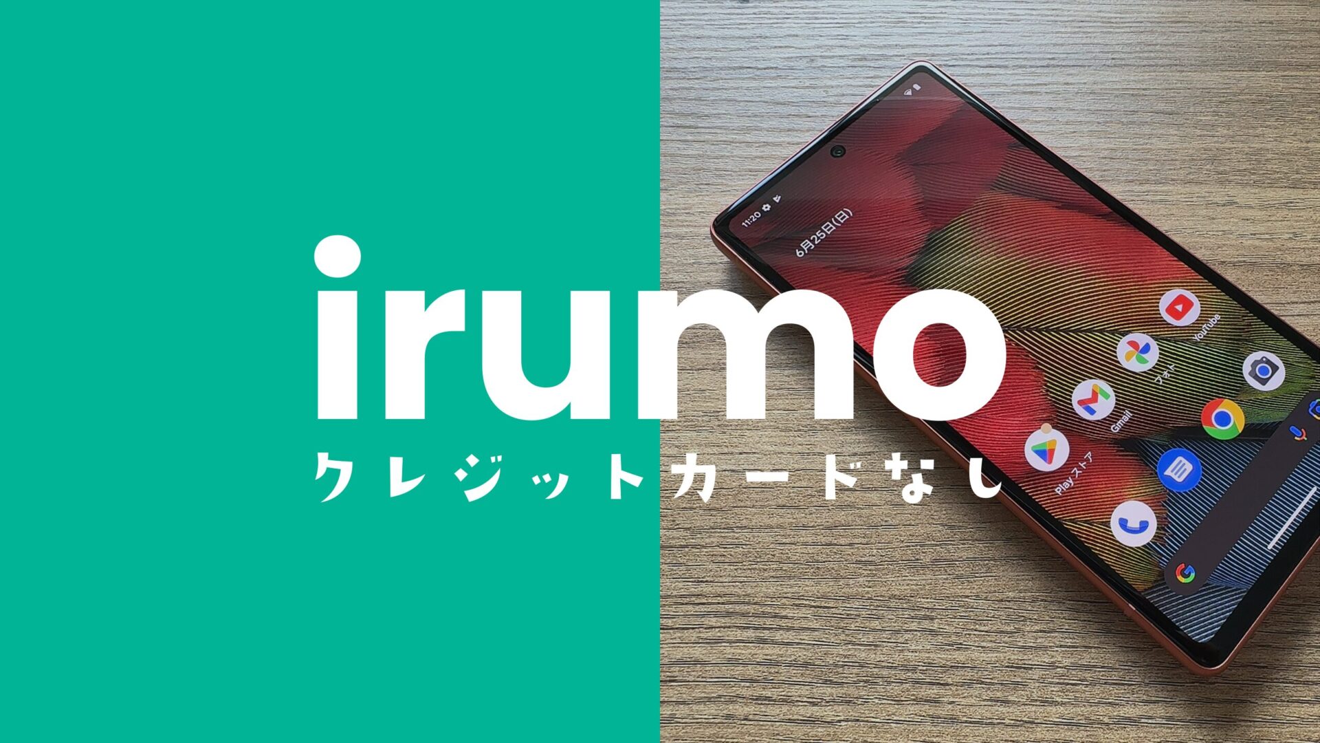 irumo(イルモ)はクレジットカードなしでも契約できる？ない場合の対処法。のサムネイル画像