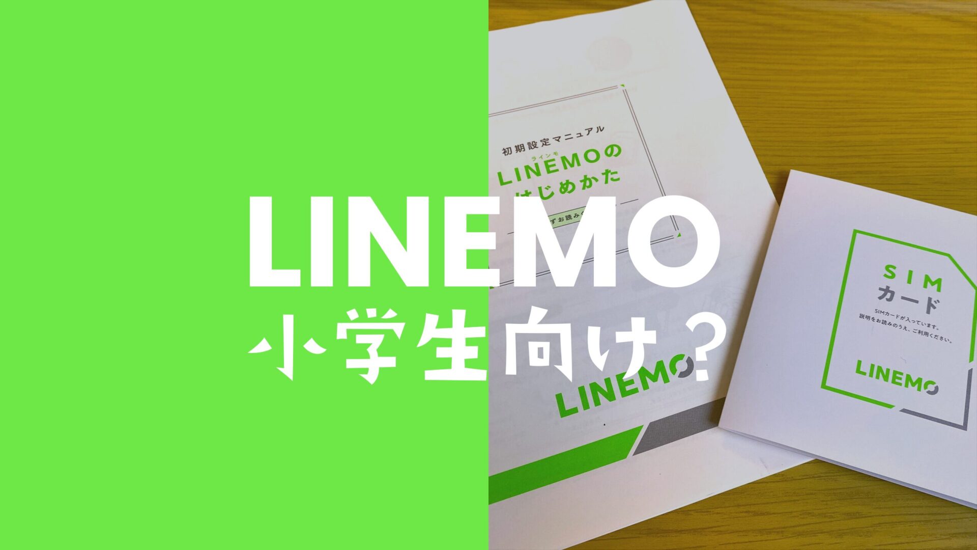 LINEMO(ラインモ)を小学生が使う場合は？契約者にはなれないが利用可能。のサムネイル画像