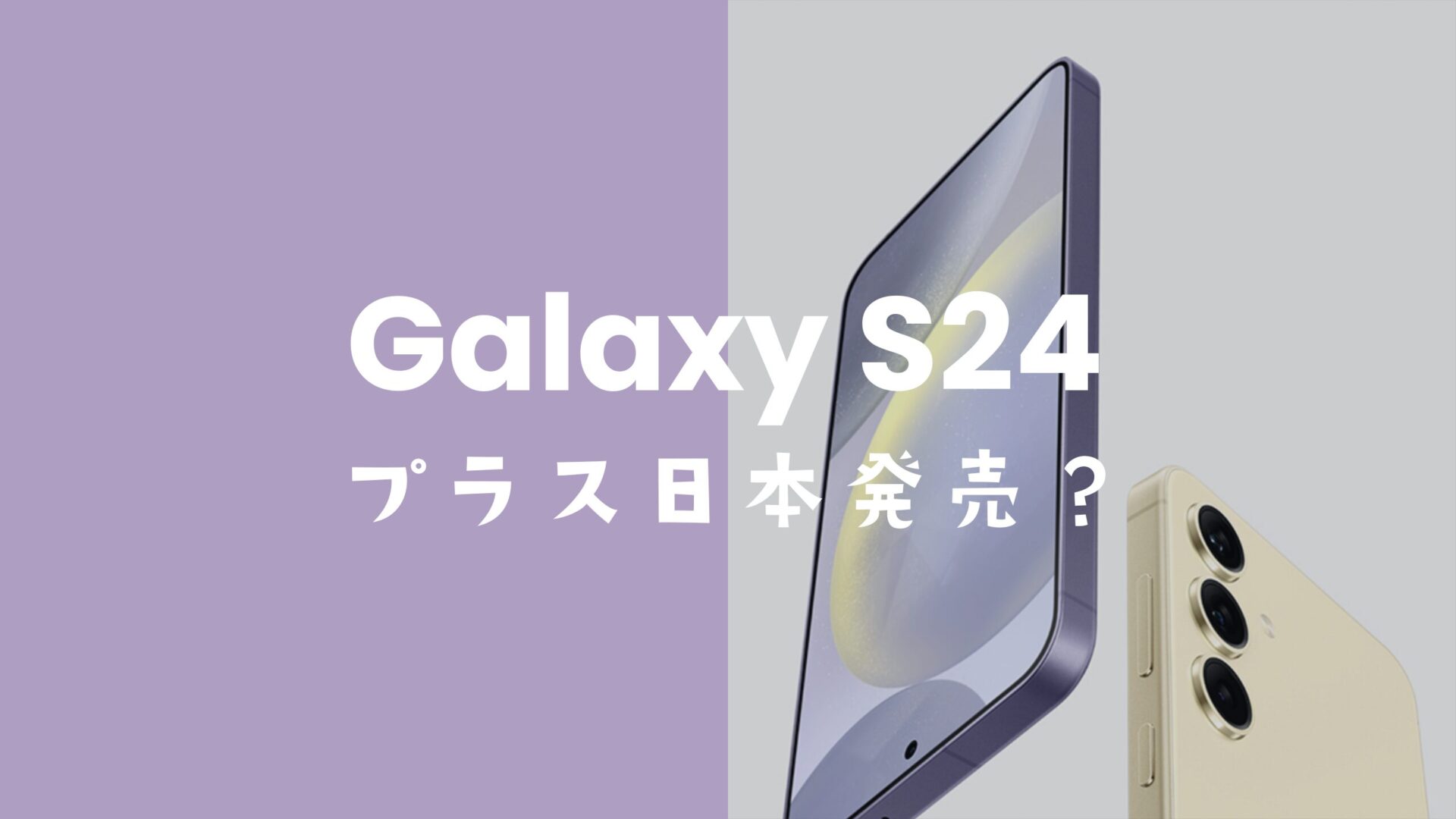 Galaxy S24プラスの日本での発売日は未定。のサムネイル画像