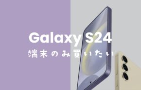 Galaxy(ギャラクシー)S24を端末のみ購入！回線契約なしでauやドコモで買える？