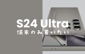 Galaxy(ギャラクシー)S24 Ultraを端末のみ購入！回線契約なしでauやドコモで買える？