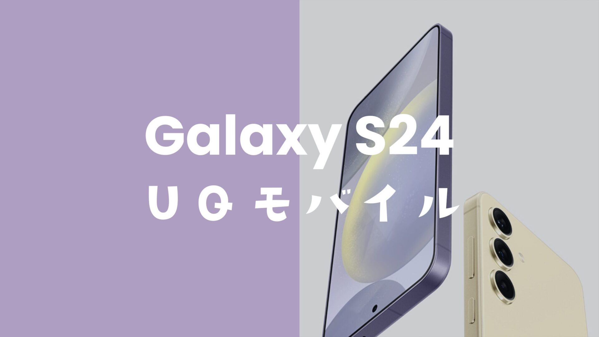Galaxy(ギャラクシー)S24はUQモバイルで使える対応機種に含まれる。のサムネイル画像