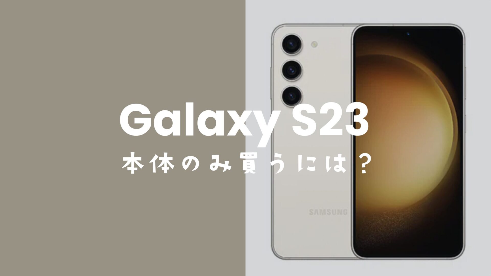 Galaxy S23を端末のみ購入&回線契約なしで欲しい！家電量販店でも買える？のサムネイル画像