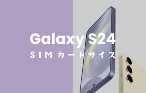 Galaxy(ギャラクシー)S24のSIMカードサイズはnanoSIM？USIMカードは使える？