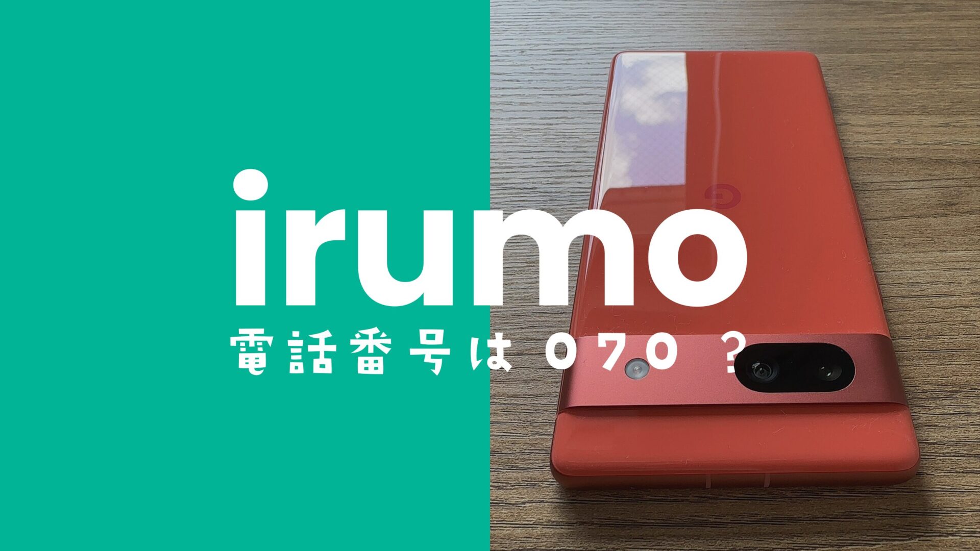 irumo(イルモ)で新規契約時の電話番号は090&080&070を指定できる？のサムネイル画像