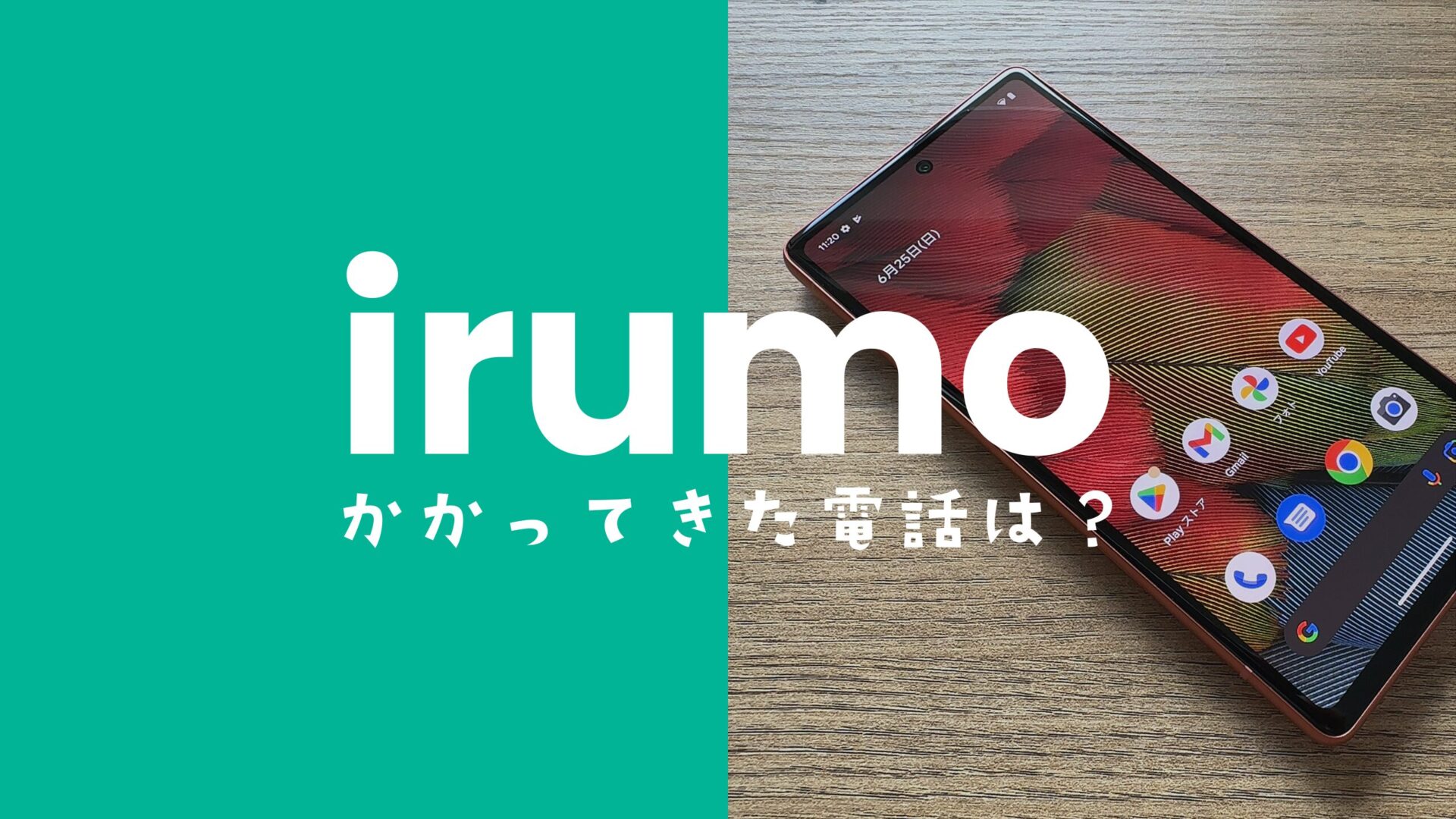 irumo(イルモ)でかかってきた電話の通話料金は着信なら無料。のサムネイル画像