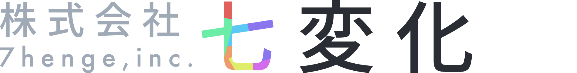 株式会社七変化のロゴ