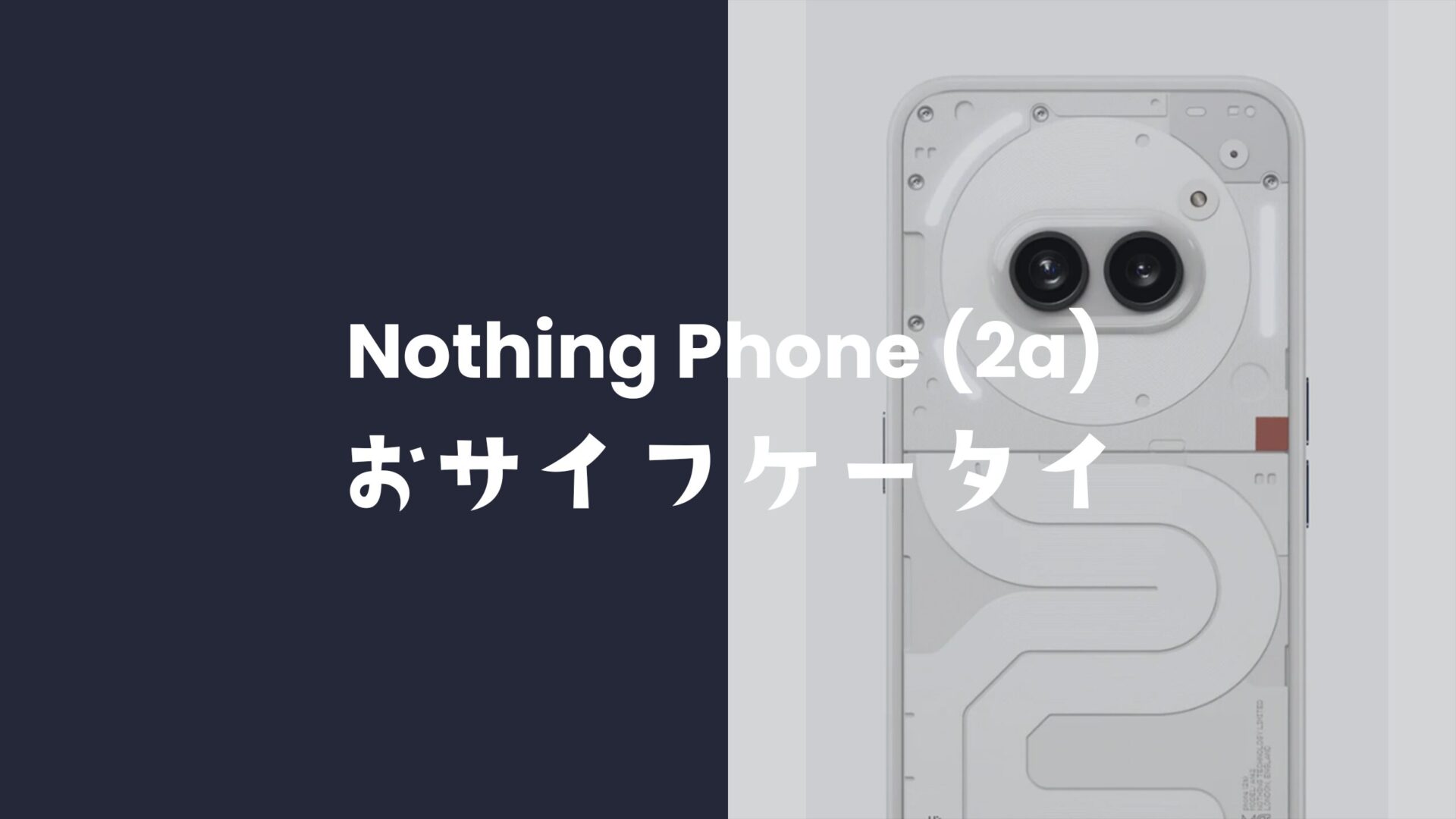 ナッシングフォン(2a)はおサイフケータイ対応。SuicaやPASMOも使える。のサムネイル画像