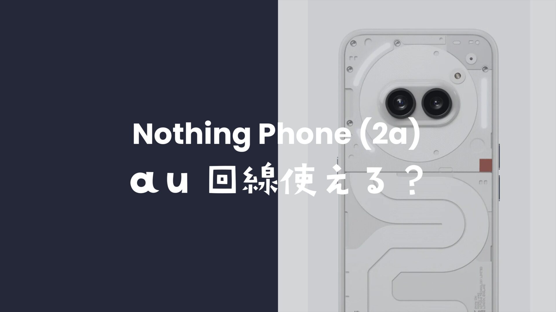ナッシングフォン(2a)はauで発売？au回線で利用可能なのか？のサムネイル画像
