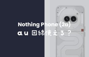 ナッシングフォン(2a)はauで発売？au回線で利用可能なのか？