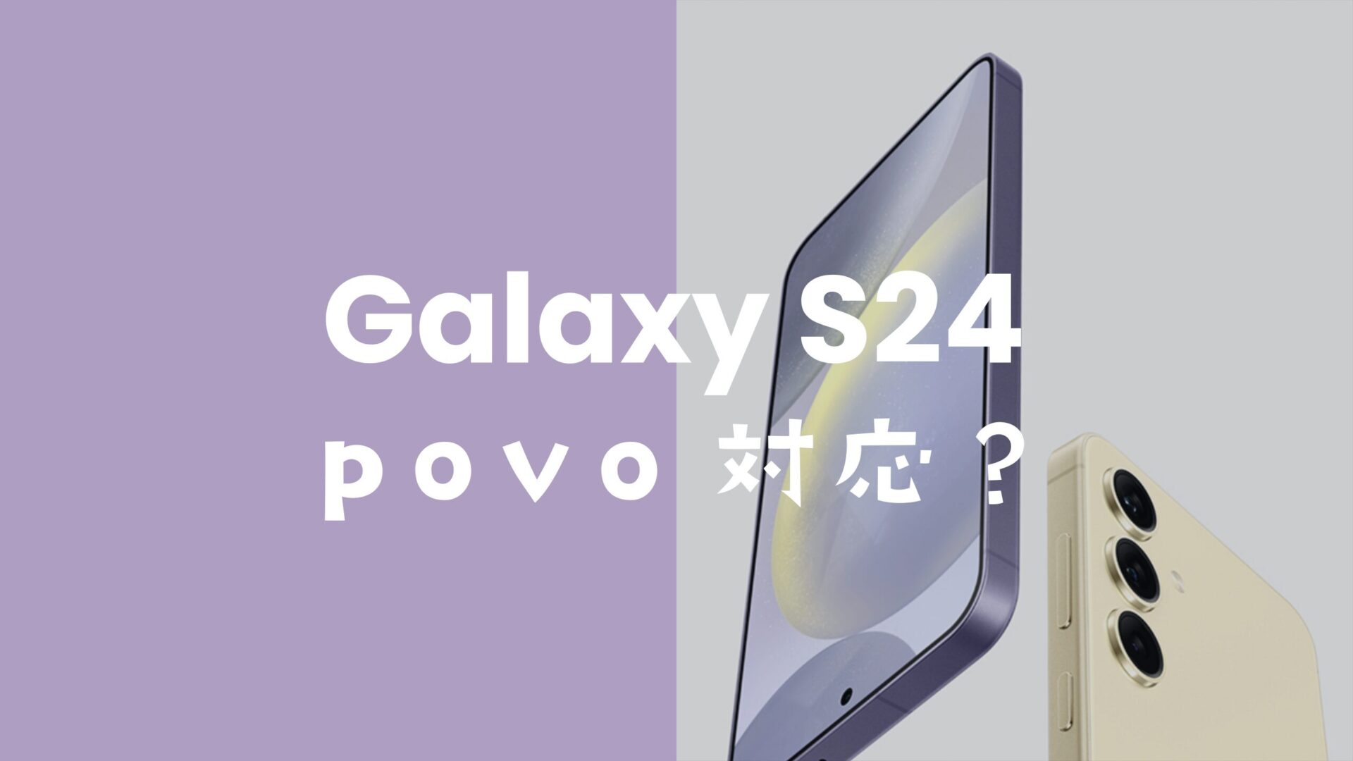 Galaxy(ギャラクシー)S24はpovo2.0/1.0で使える？対応機種なのか解説。のサムネイル画像