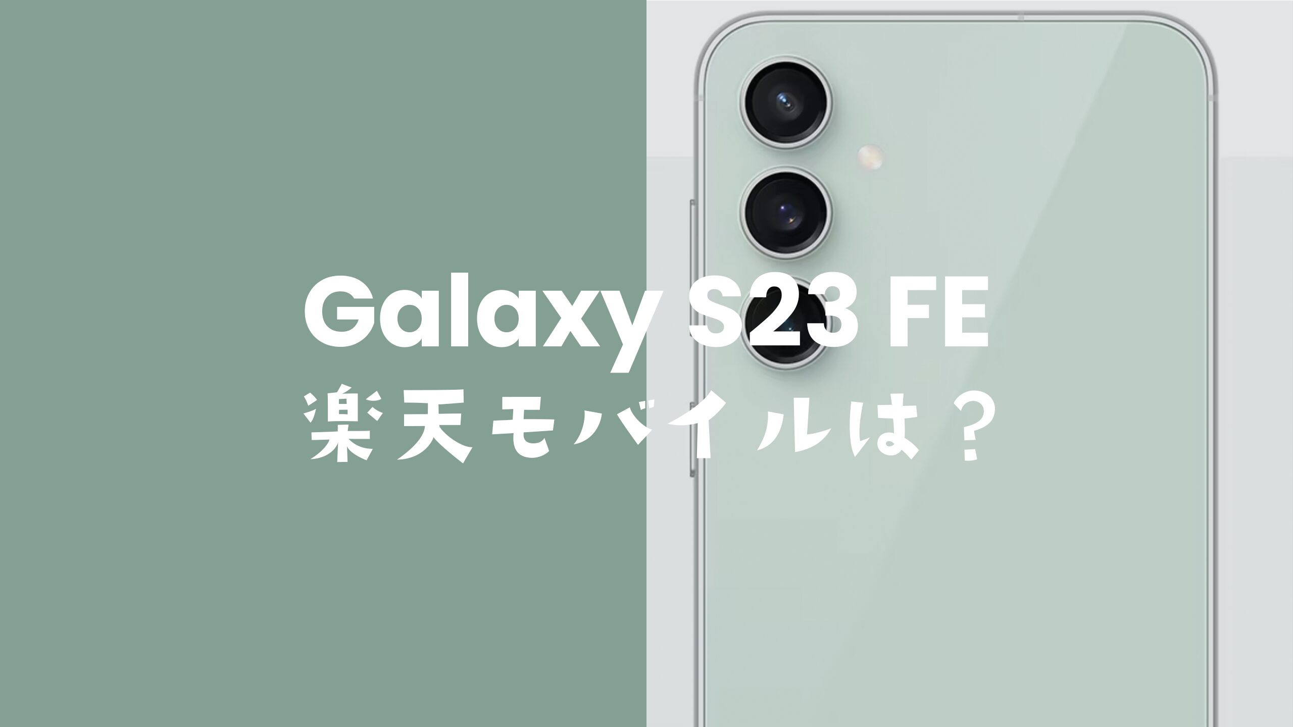 GALAXY S23 FE AU版 クリーム256GB SIMフリー