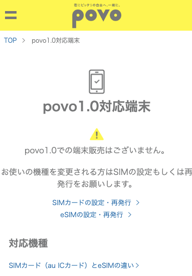 povo1.0公式サイトの対応機種のページの写真