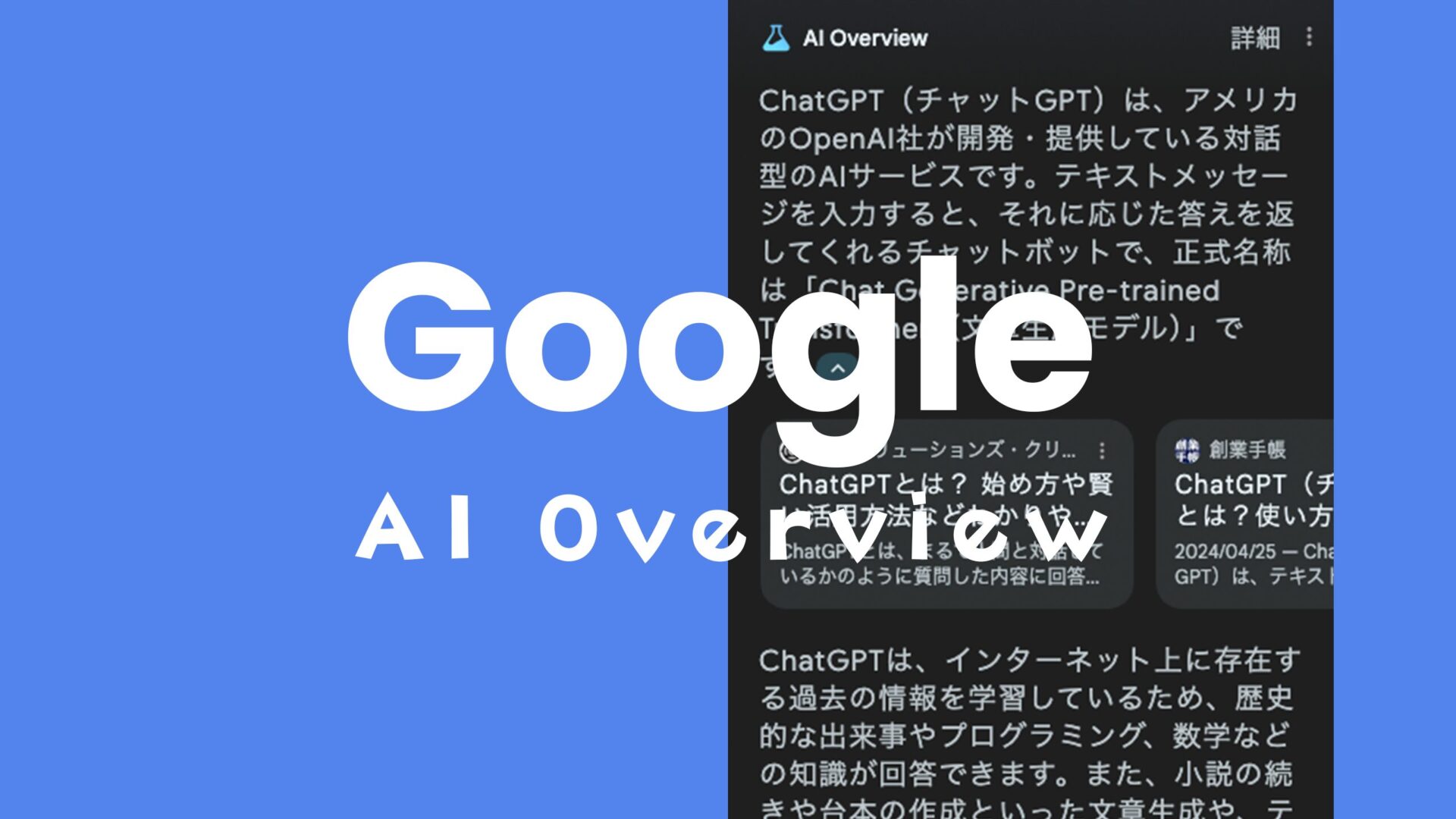 グーグル検索の生成AI「AI Overview」をスマホでオフ&非表示にする方法のサムネイル画像