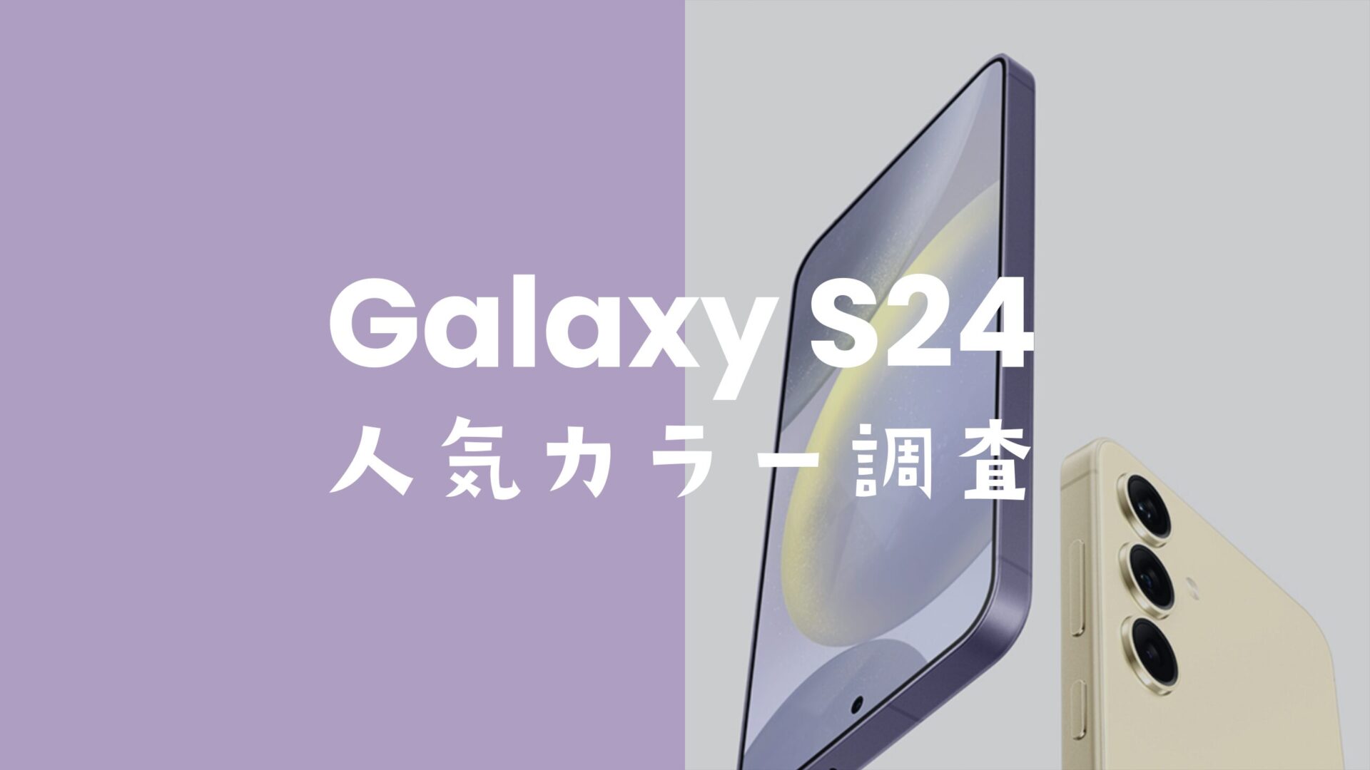 Galaxy S24やS24 Ultraの人気カラーは何色？紫が一番人気で現在もアンケート投票中。のサムネイル画像
