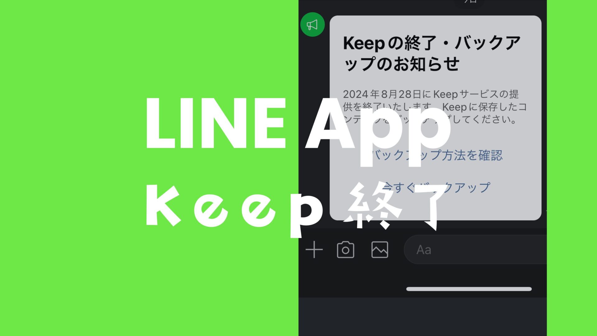 LINE Keep(キープ)がサービスを終了。代わりのアプリやバックアップ ...