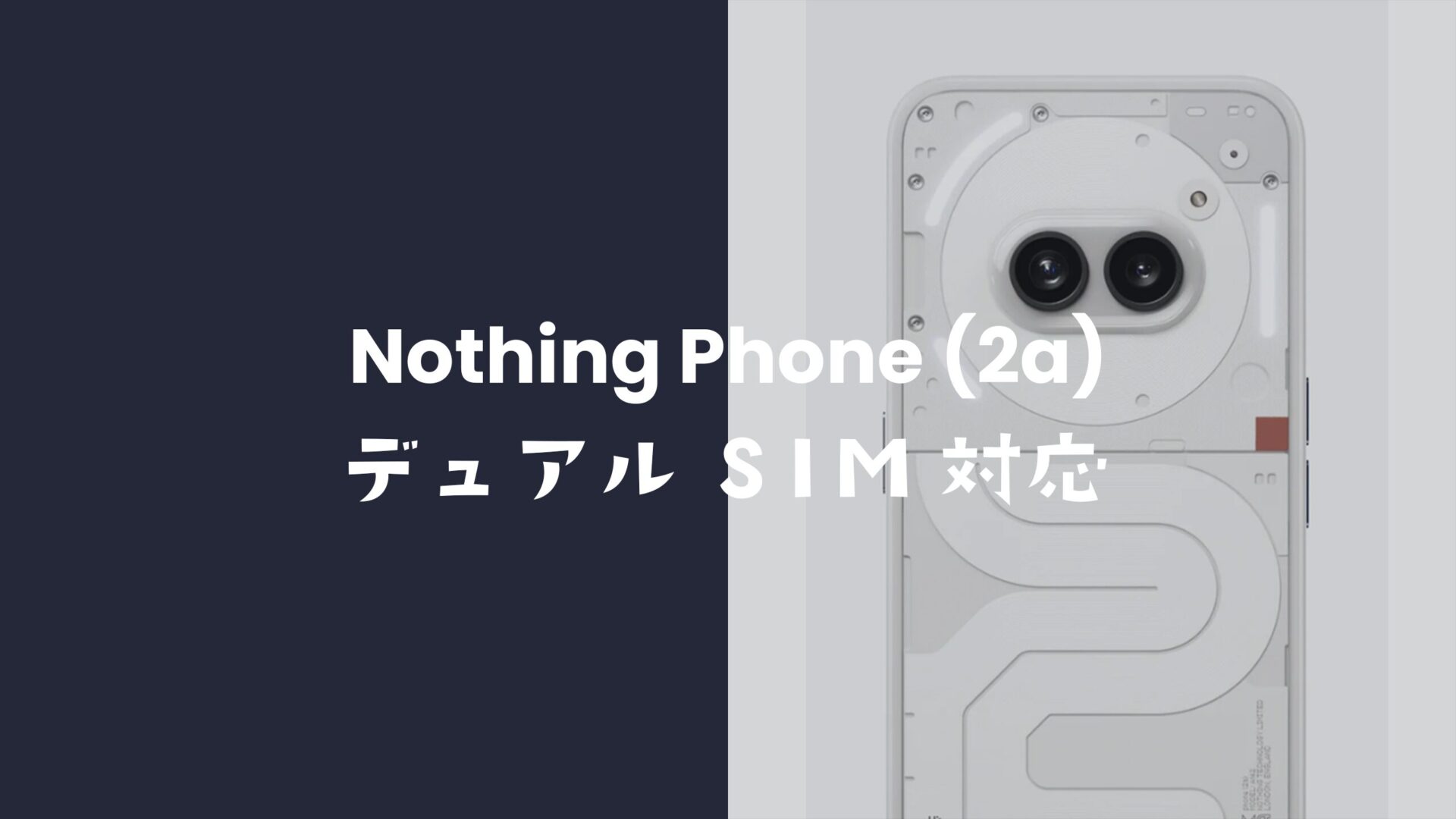 Nothing Phone (2a)はデュアルSIMに対応。nano-SIMスロットに2枚挿し。のサムネイル画像