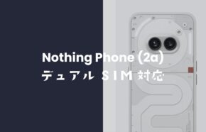 Nothing Phone (2a)はデュアルSIMに対応。nano-SIMスロットに2枚挿し。