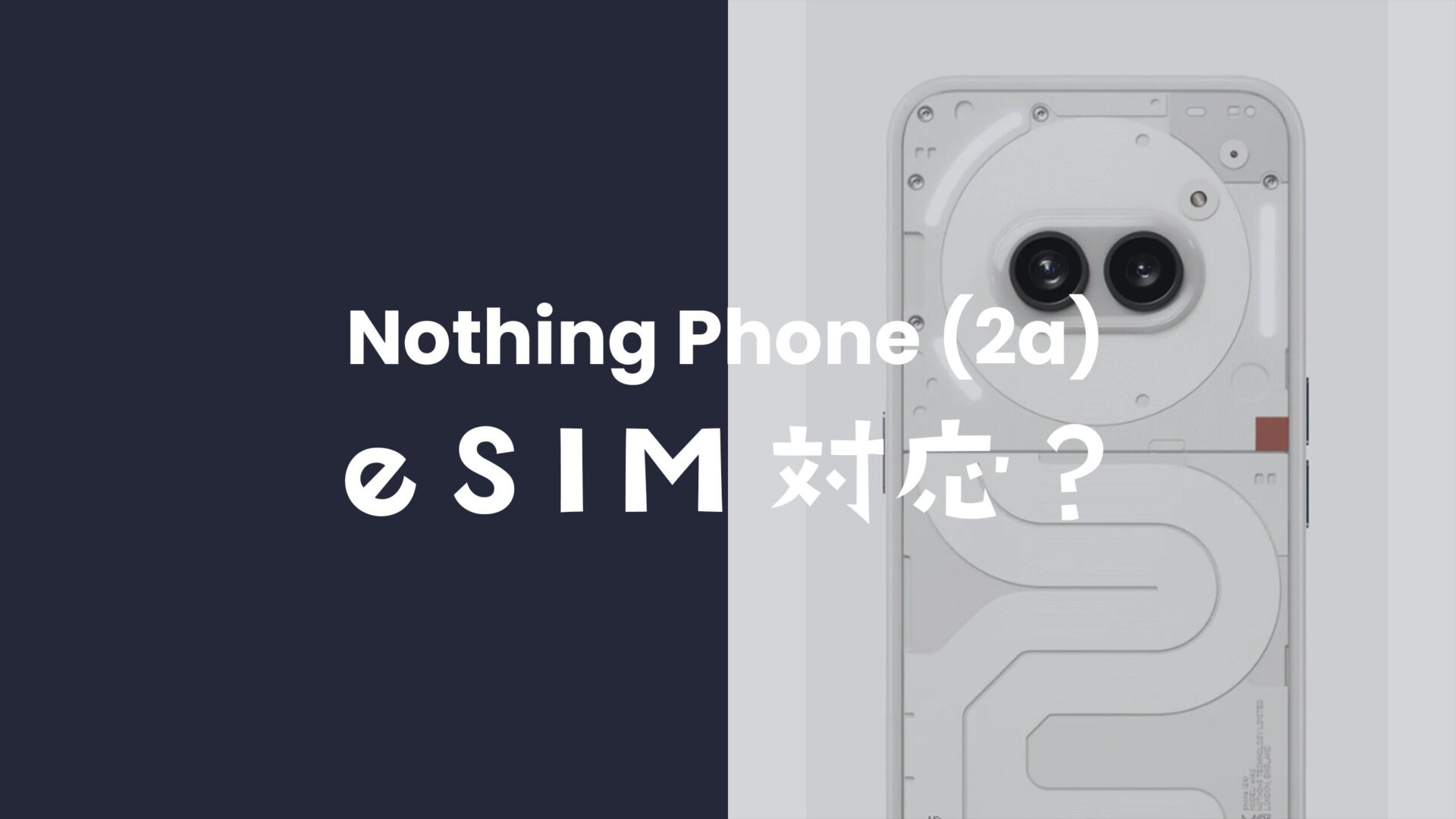 Nothing Phone (2a)はeSIMには非対応。SIMカードサイズはnano-SIMが使える。のサムネイル画像