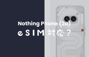 Nothing Phone (2a)はeSIMには非対応。SIMカードサイズはnano-SIMが使える。