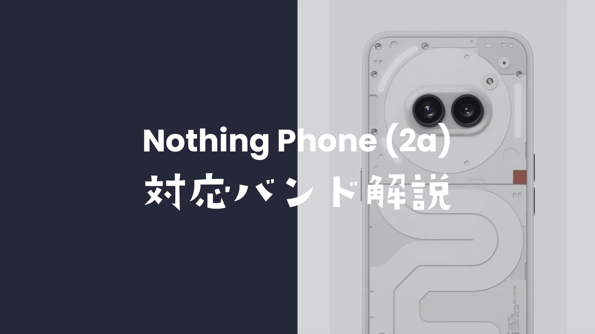 Nothing Phone (2a)の対応バンドを解説。のサムネイル画像