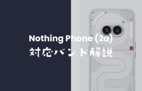 Nothing Phone (2a)の対応バンドを解説。