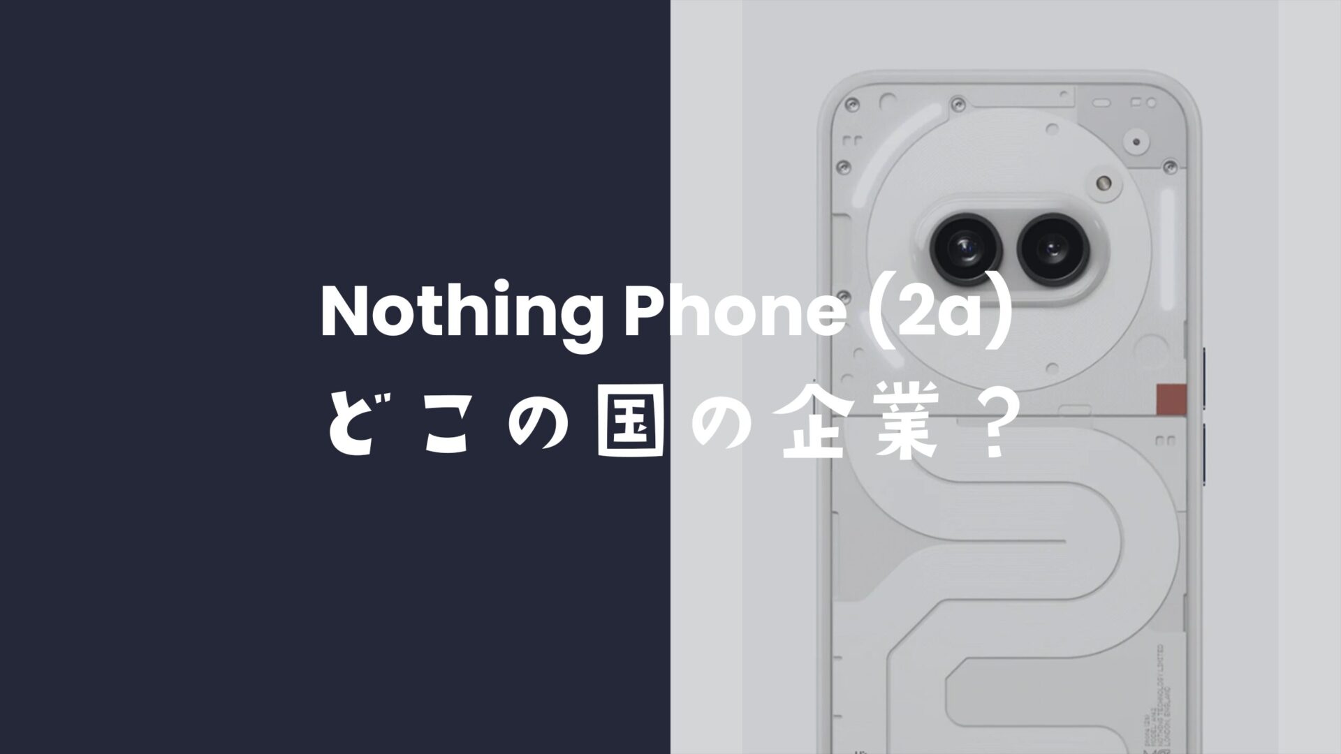 ナッシングフォン(Nothing Phone)はどこの国のスマホメーカー？英国に本社があり創業者は中国のOnePlusで実績。のサムネイル画像