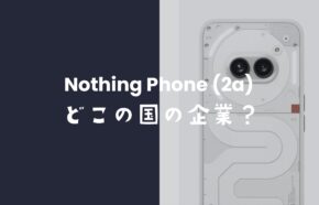 ナッシングフォン(Nothing Phone)はどこの国のスマホメーカー？英国に本社があり創業者は中国のOnePlusで実績。
