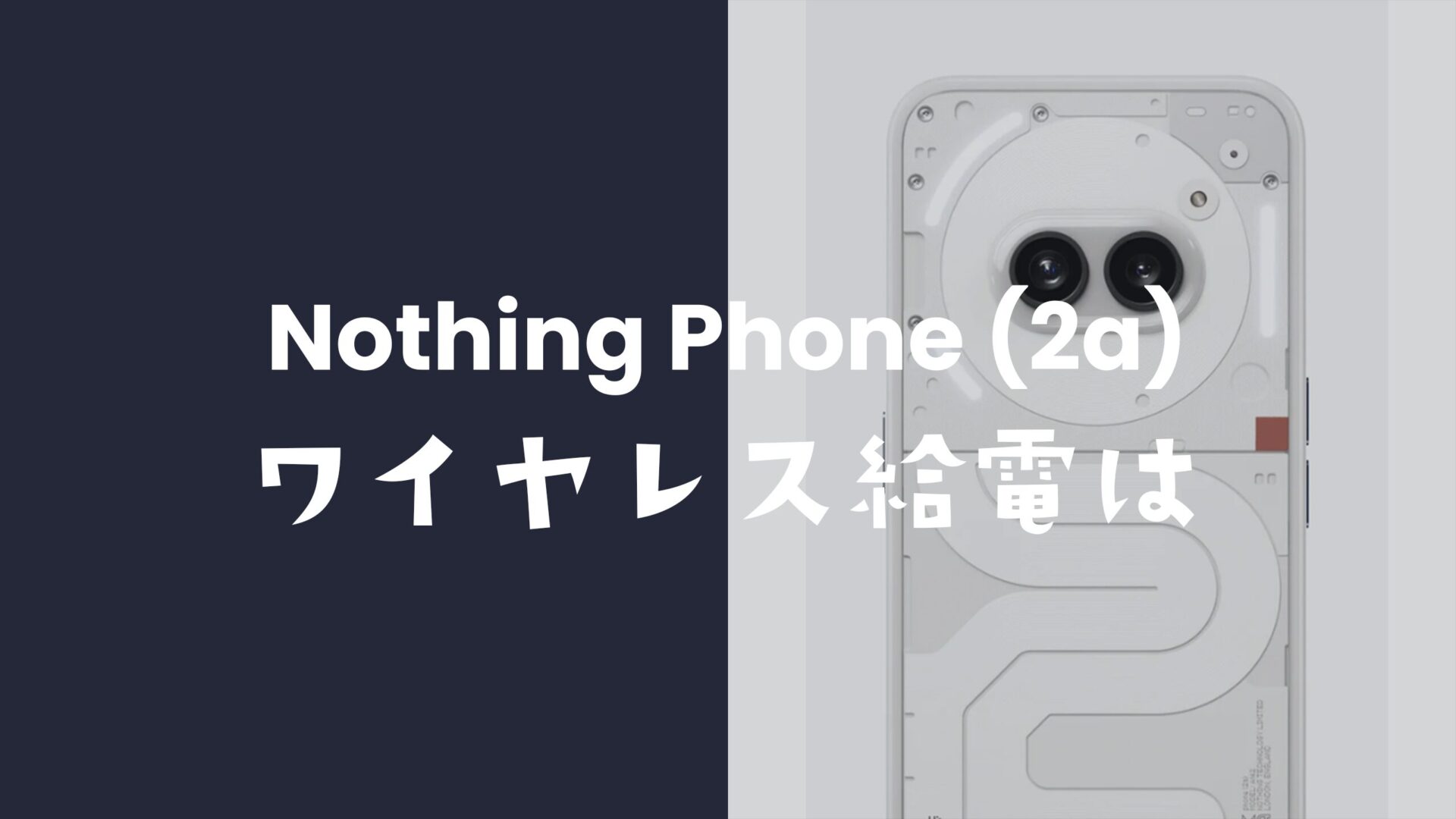 Nothing Phone (2a)はワイヤレス充電やQiに非対応。【ナッシングフォン】のサムネイル画像