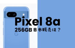 Google Pixel 8a【ピクセル8a】の256GBモデルが選べない。日本市場では販売見送り。