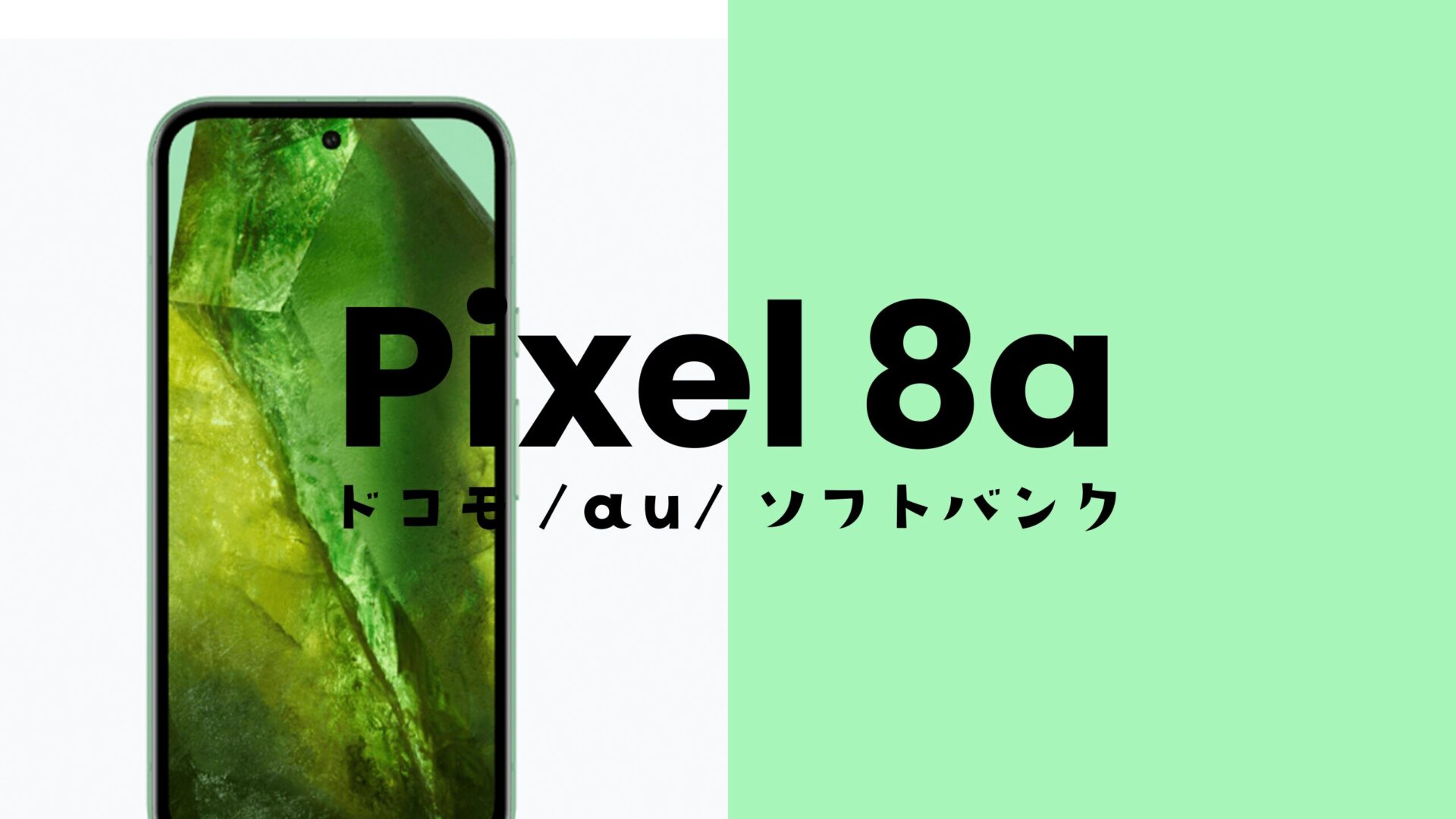 Google Pixel 8aはドコモ・au・ソフトバンクやSIMフリー版でスペックの違いはない。 | アプリポ